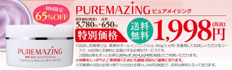 ピュアメイジングは初回は65％OFFの1980円で購入可能